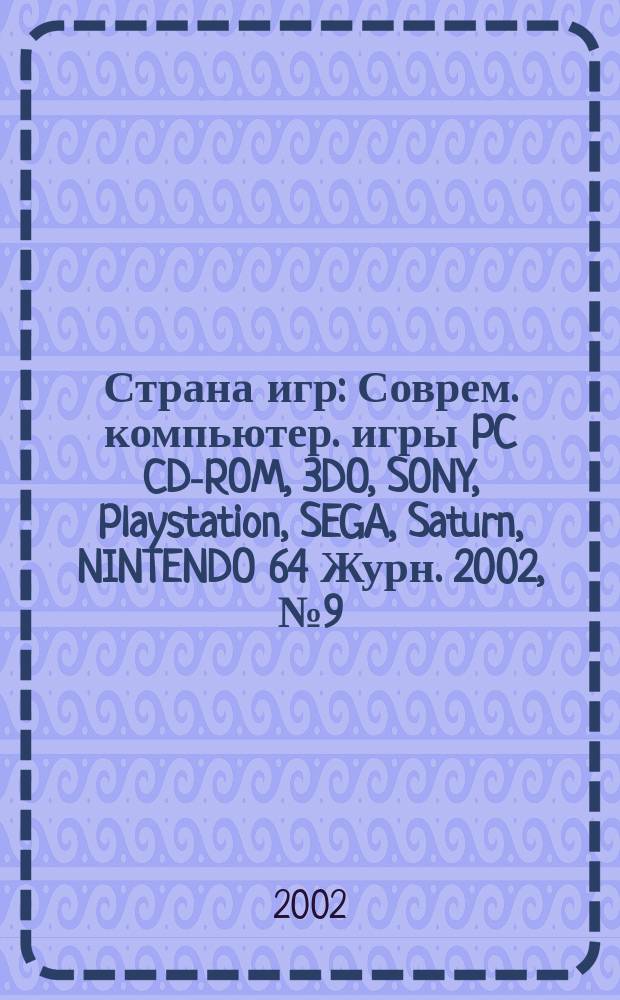 Страна игр : Соврем. компьютер. игры PC CD-ROM, 3DO, SONY, Playstation, SEGA, Saturn, NINTENDO 64 Журн. 2002, № 9 (114)