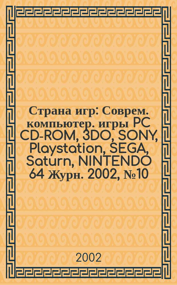Страна игр : Соврем. компьютер. игры PC CD-ROM, 3DO, SONY, Playstation, SEGA, Saturn, NINTENDO 64 Журн. 2002, № 10 (115)