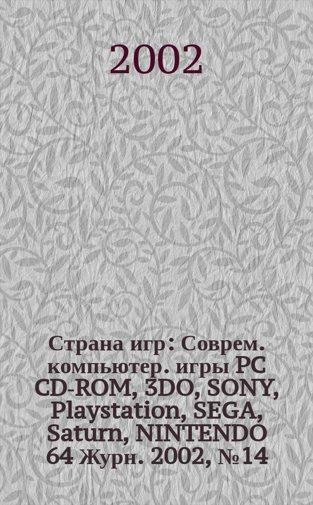 Страна игр : Соврем. компьютер. игры PC CD-ROM, 3DO, SONY, Playstation, SEGA, Saturn, NINTENDO 64 Журн. 2002, № 14 (119)