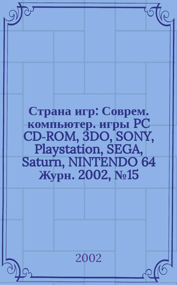 Страна игр : Соврем. компьютер. игры PC CD-ROM, 3DO, SONY, Playstation, SEGA, Saturn, NINTENDO 64 Журн. 2002, № 15 (120)
