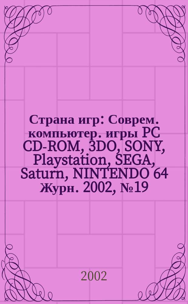 Страна игр : Соврем. компьютер. игры PC CD-ROM, 3DO, SONY, Playstation, SEGA, Saturn, NINTENDO 64 Журн. 2002, № 19 (124)