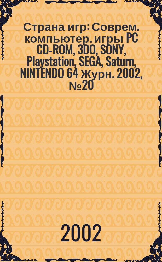 Страна игр : Соврем. компьютер. игры PC CD-ROM, 3DO, SONY, Playstation, SEGA, Saturn, NINTENDO 64 Журн. 2002, № 20 (125)