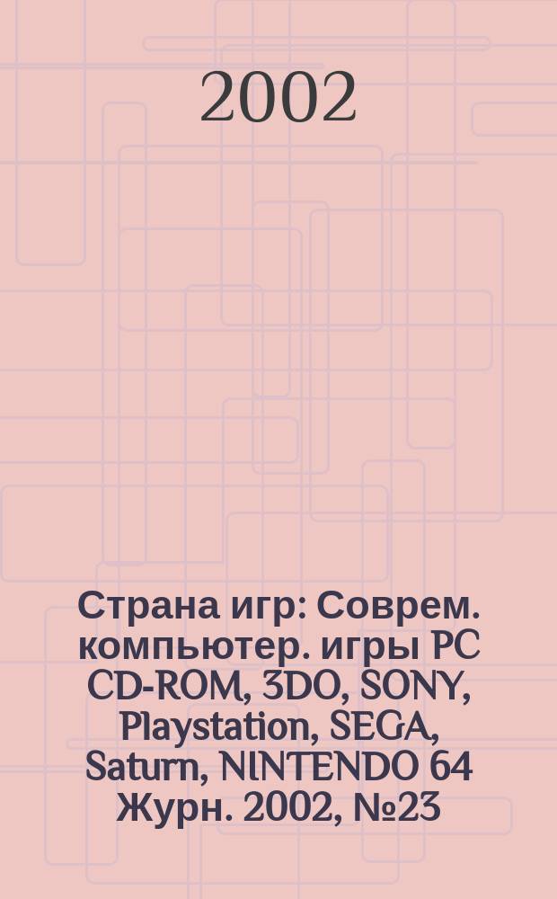 Страна игр : Соврем. компьютер. игры PC CD-ROM, 3DO, SONY, Playstation, SEGA, Saturn, NINTENDO 64 Журн. 2002, № 23 (128)