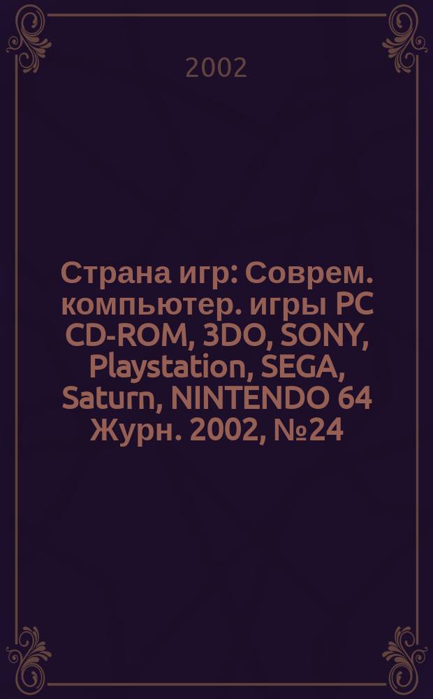 Страна игр : Соврем. компьютер. игры PC CD-ROM, 3DO, SONY, Playstation, SEGA, Saturn, NINTENDO 64 Журн. 2002, № 24 (129)