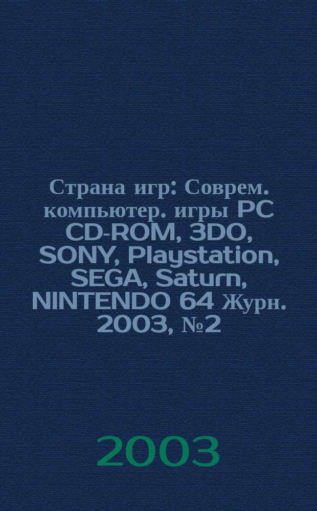 Страна игр : Соврем. компьютер. игры PC CD-ROM, 3DO, SONY, Playstation, SEGA, Saturn, NINTENDO 64 Журн. 2003, № 2 (131)