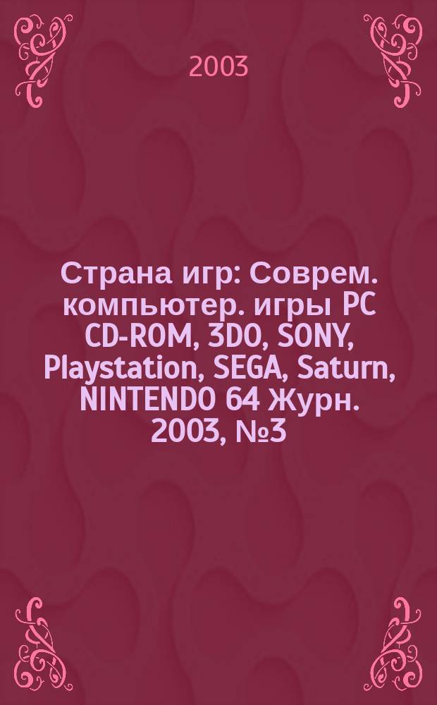 Страна игр : Соврем. компьютер. игры PC CD-ROM, 3DO, SONY, Playstation, SEGA, Saturn, NINTENDO 64 Журн. 2003, № 3 (132)