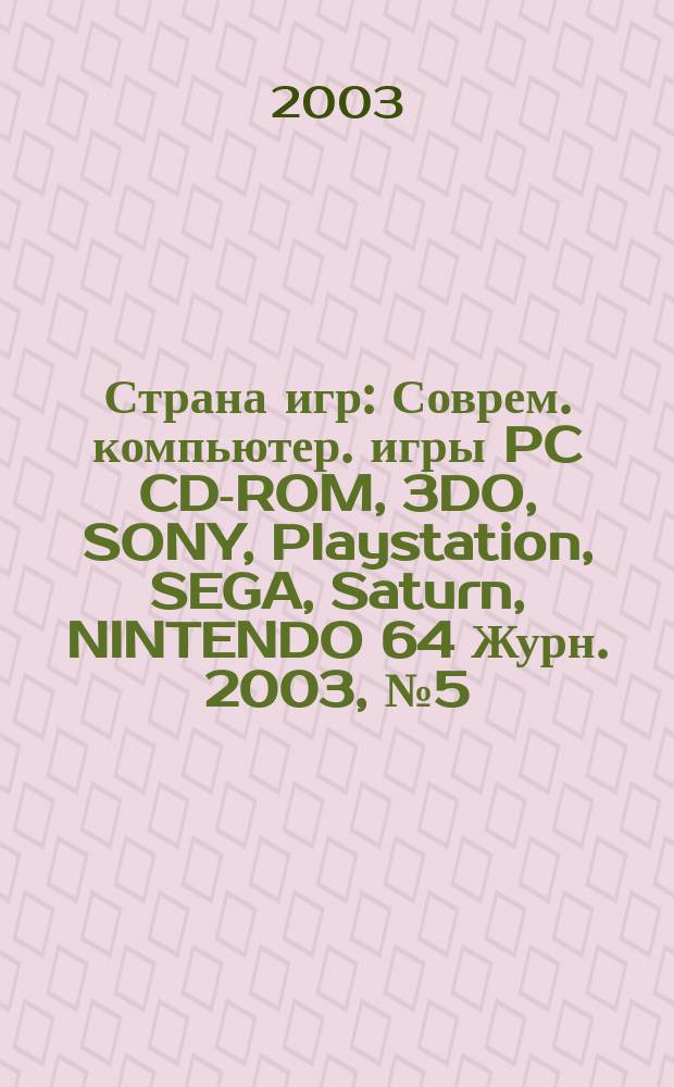 Страна игр : Соврем. компьютер. игры PC CD-ROM, 3DO, SONY, Playstation, SEGA, Saturn, NINTENDO 64 Журн. 2003, № 5 (134)