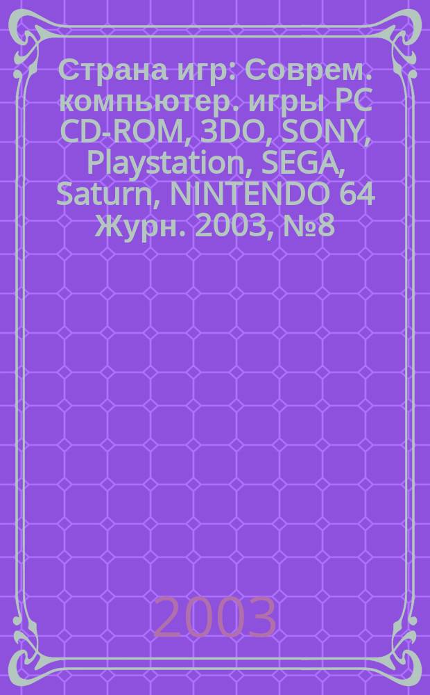 Страна игр : Соврем. компьютер. игры PC CD-ROM, 3DO, SONY, Playstation, SEGA, Saturn, NINTENDO 64 Журн. 2003, № 8 (137)