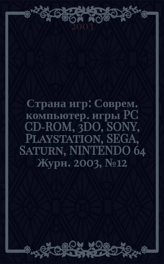 Страна игр : Соврем. компьютер. игры PC CD-ROM, 3DO, SONY, Playstation, SEGA, Saturn, NINTENDO 64 Журн. 2003, № 12 (141)