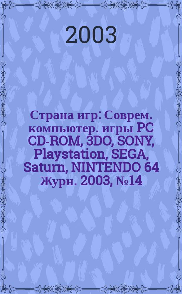 Страна игр : Соврем. компьютер. игры PC CD-ROM, 3DO, SONY, Playstation, SEGA, Saturn, NINTENDO 64 Журн. 2003, № 14 (143)