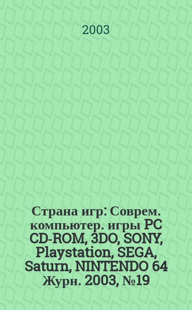 Страна игр : Соврем. компьютер. игры PC CD-ROM, 3DO, SONY, Playstation, SEGA, Saturn, NINTENDO 64 Журн. 2003, № 19 (148)