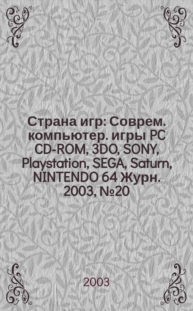 Страна игр : Соврем. компьютер. игры PC CD-ROM, 3DO, SONY, Playstation, SEGA, Saturn, NINTENDO 64 Журн. 2003, № 20 (149)