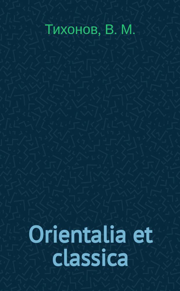 Orientalia et classica : Тр. Ин-та вост. культур. Вып. 41 [1] : История Кореи