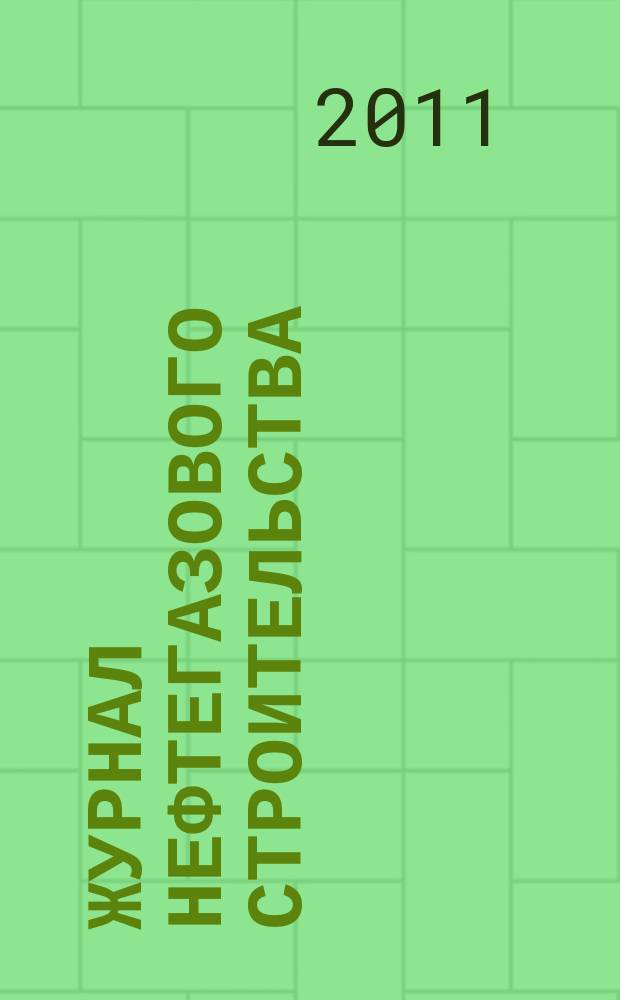 Журнал нефтегазового строительства : НГС научно-технический и производственный журнал. 2011, 3