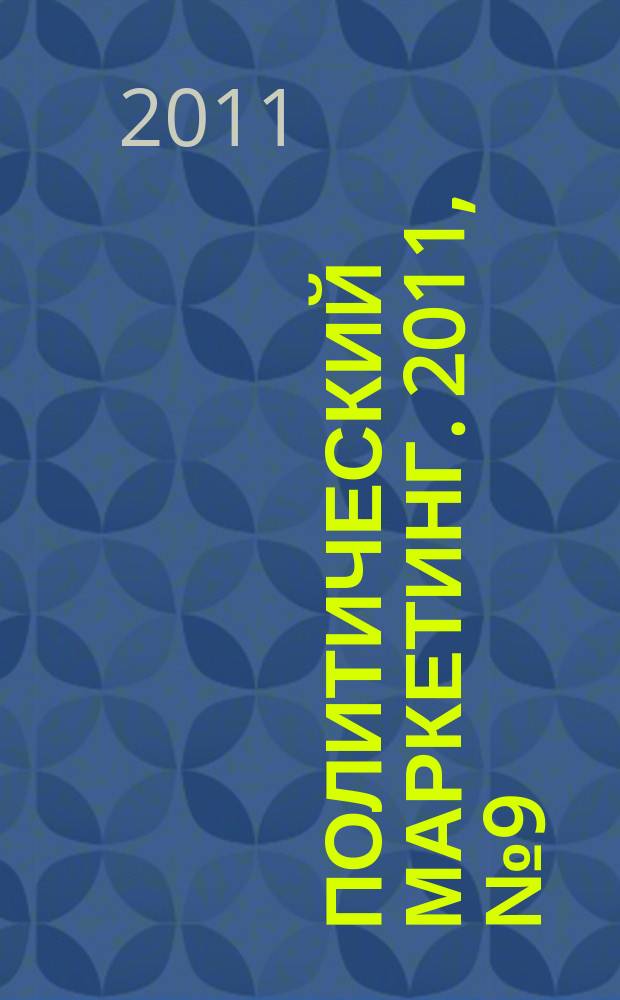 Политический маркетинг. 2011, № 9 (162)