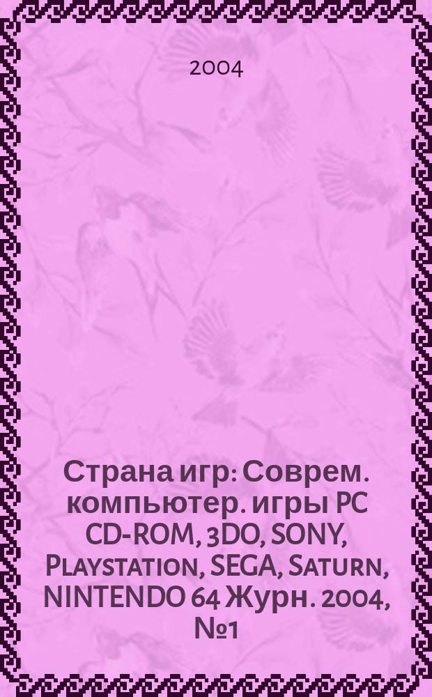 Страна игр : Соврем. компьютер. игры PC CD-ROM, 3DO, SONY, Playstation, SEGA, Saturn, NINTENDO 64 Журн. 2004, № 1 (154)