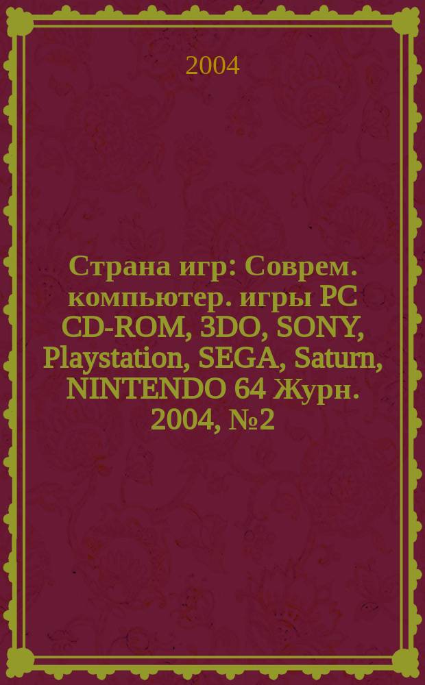 Страна игр : Соврем. компьютер. игры PC CD-ROM, 3DO, SONY, Playstation, SEGA, Saturn, NINTENDO 64 Журн. 2004, № 2 (155)