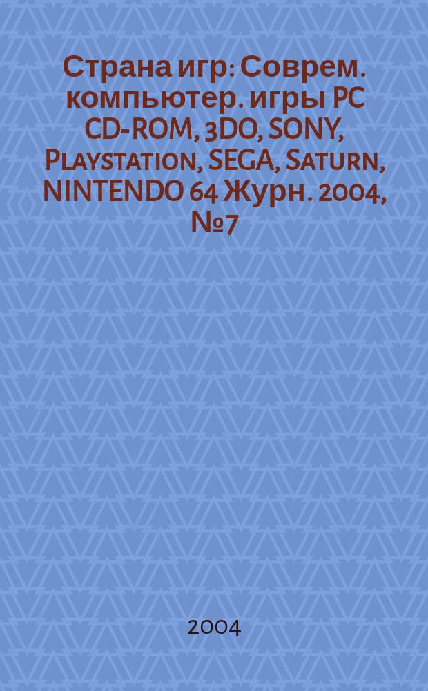Страна игр : Соврем. компьютер. игры PC CD-ROM, 3DO, SONY, Playstation, SEGA, Saturn, NINTENDO 64 Журн. 2004, № 7 (160)