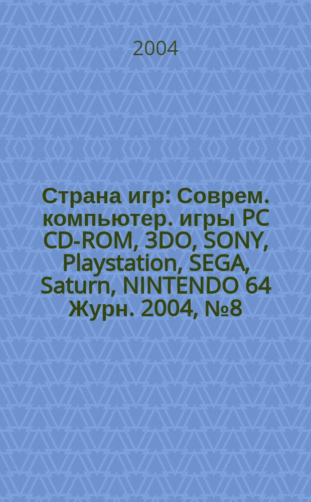 Страна игр : Соврем. компьютер. игры PC CD-ROM, 3DO, SONY, Playstation, SEGA, Saturn, NINTENDO 64 Журн. 2004, № 8 (161)