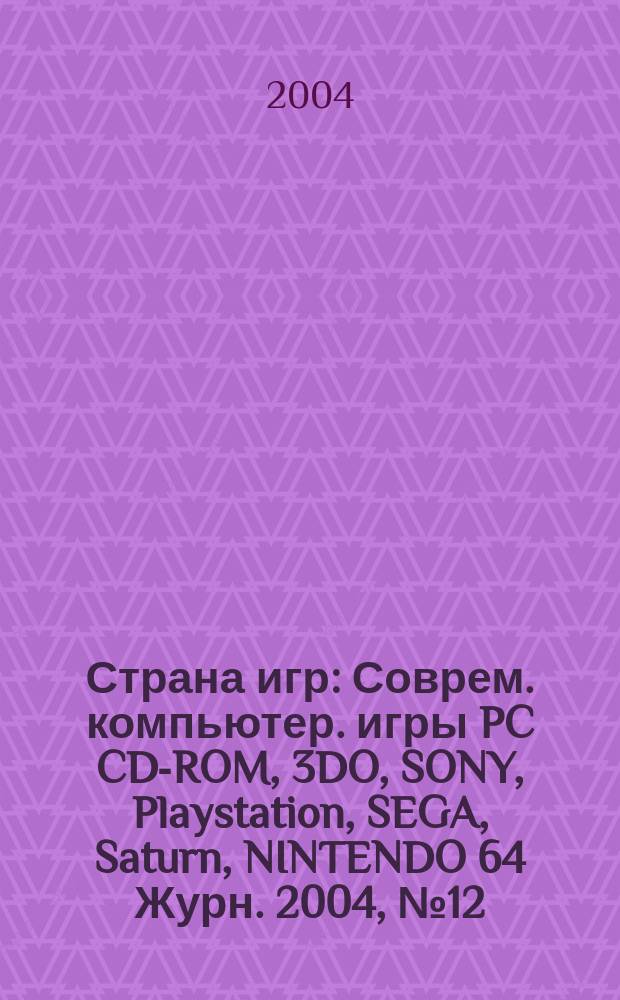 Страна игр : Соврем. компьютер. игры PC CD-ROM, 3DO, SONY, Playstation, SEGA, Saturn, NINTENDO 64 Журн. 2004, № 12 (165)