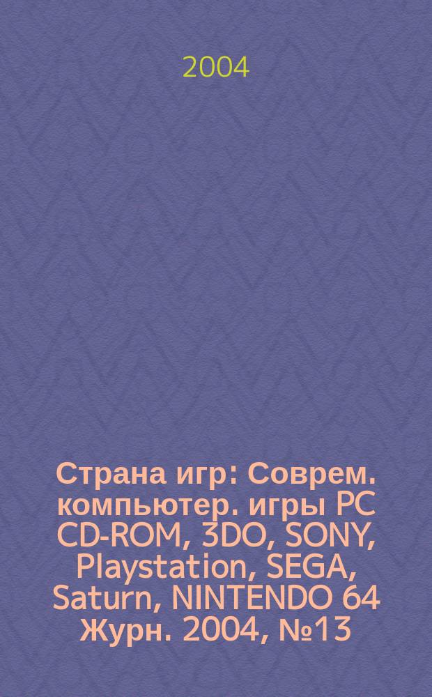 Страна игр : Соврем. компьютер. игры PC CD-ROM, 3DO, SONY, Playstation, SEGA, Saturn, NINTENDO 64 Журн. 2004, № 13 (166)
