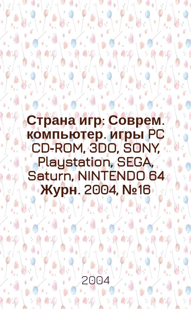 Страна игр : Соврем. компьютер. игры PC CD-ROM, 3DO, SONY, Playstation, SEGA, Saturn, NINTENDO 64 Журн. 2004, № 16 (169)