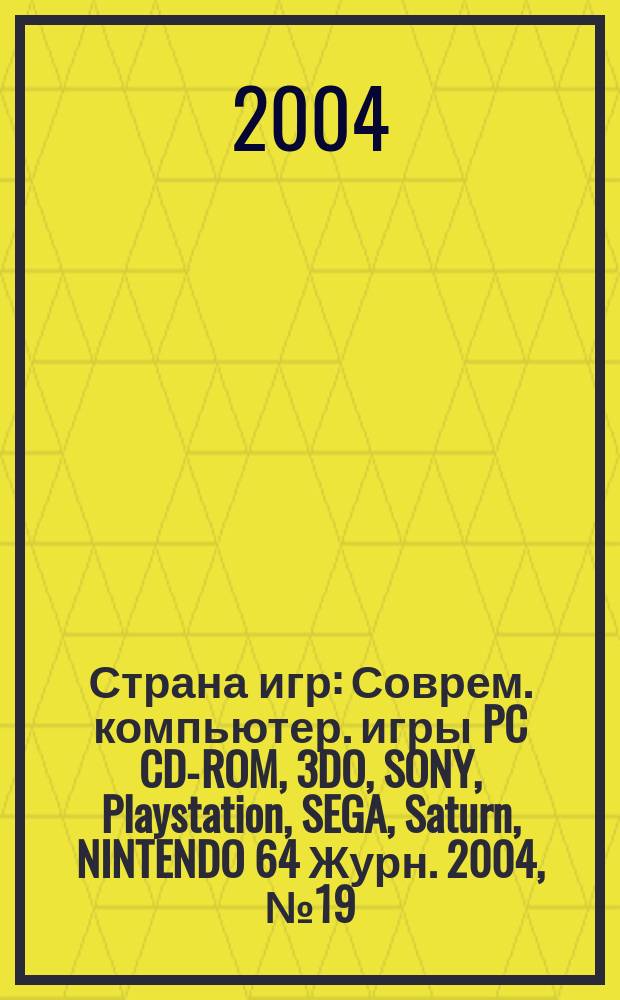 Страна игр : Соврем. компьютер. игры PC CD-ROM, 3DO, SONY, Playstation, SEGA, Saturn, NINTENDO 64 Журн. 2004, № 19 (172)