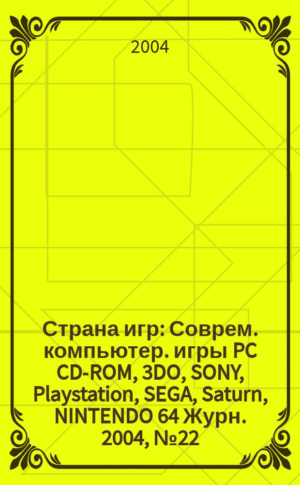 Страна игр : Соврем. компьютер. игры PC CD-ROM, 3DO, SONY, Playstation, SEGA, Saturn, NINTENDO 64 Журн. 2004, № 22 (175)