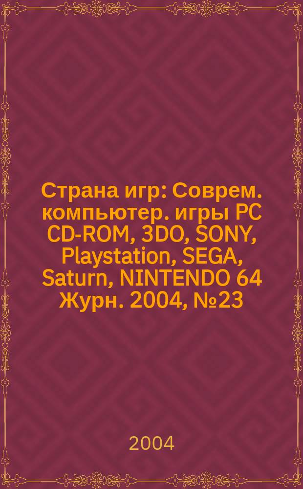 Страна игр : Соврем. компьютер. игры PC CD-ROM, 3DO, SONY, Playstation, SEGA, Saturn, NINTENDO 64 Журн. 2004, № 23 (176)