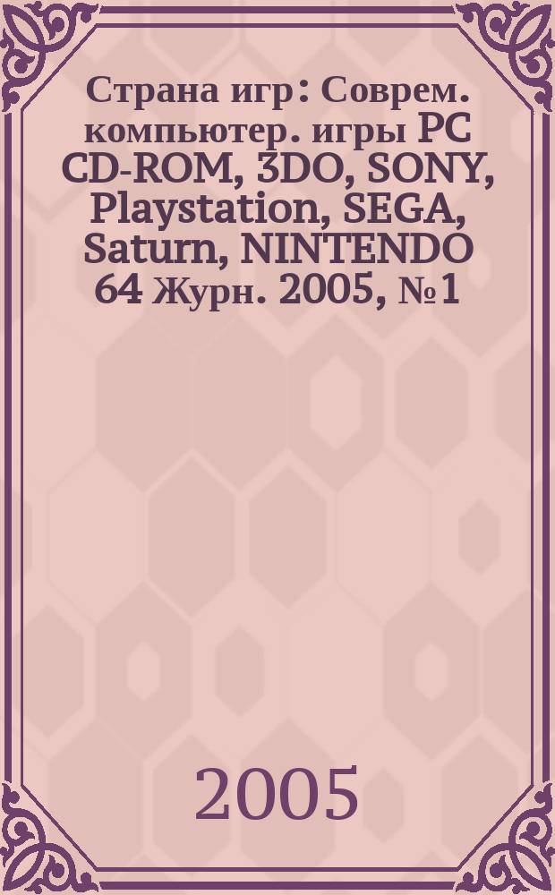 Страна игр : Соврем. компьютер. игры PC CD-ROM, 3DO, SONY, Playstation, SEGA, Saturn, NINTENDO 64 Журн. 2005, № 1 (178)