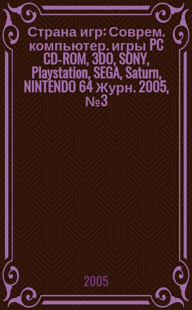 Страна игр : Соврем. компьютер. игры PC CD-ROM, 3DO, SONY, Playstation, SEGA, Saturn, NINTENDO 64 Журн. 2005, № 3 (180)