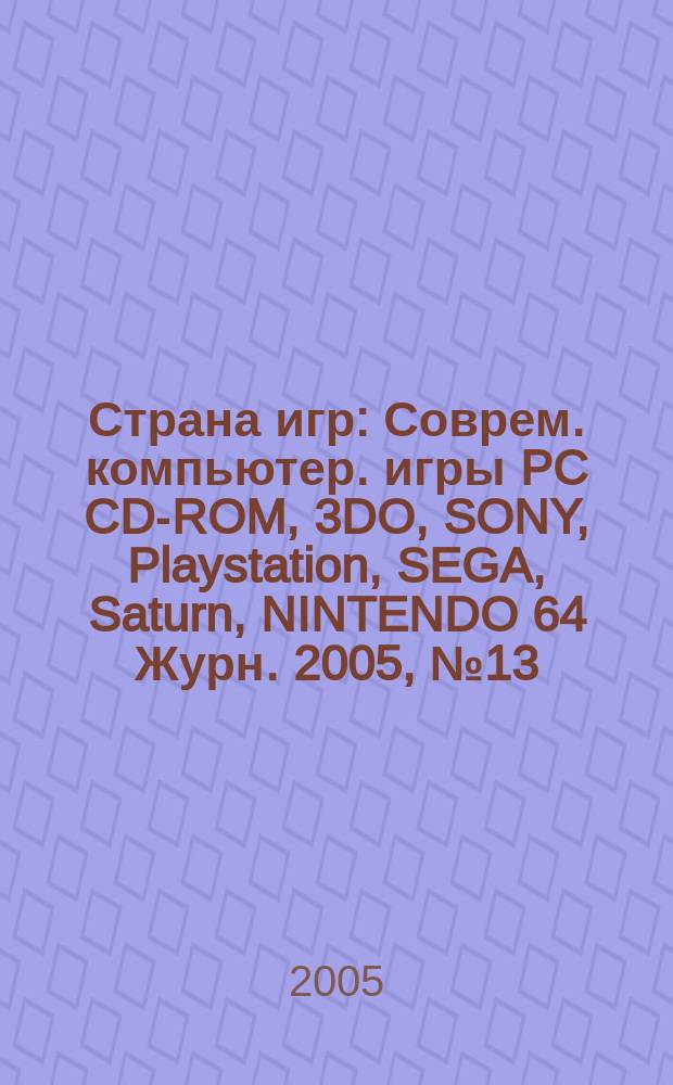 Страна игр : Соврем. компьютер. игры PC CD-ROM, 3DO, SONY, Playstation, SEGA, Saturn, NINTENDO 64 Журн. 2005, № 13 (190)