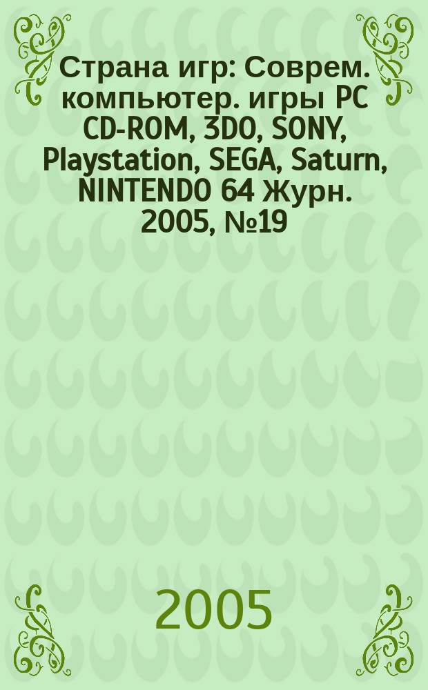 Страна игр : Соврем. компьютер. игры PC CD-ROM, 3DO, SONY, Playstation, SEGA, Saturn, NINTENDO 64 Журн. 2005, № 19 (196)