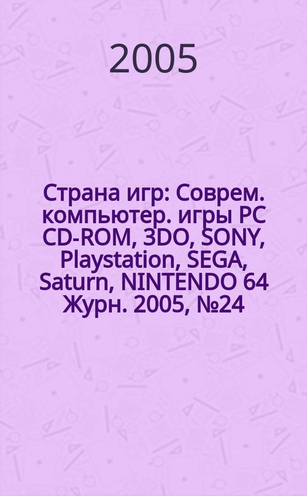 Страна игр : Соврем. компьютер. игры PC CD-ROM, 3DO, SONY, Playstation, SEGA, Saturn, NINTENDO 64 Журн. 2005, № 24 (201)