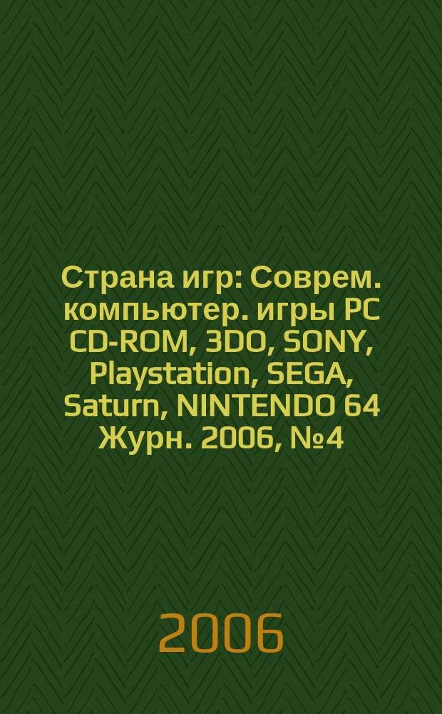 Страна игр : Соврем. компьютер. игры PC CD-ROM, 3DO, SONY, Playstation, SEGA, Saturn, NINTENDO 64 Журн. 2006, № 4 (205)