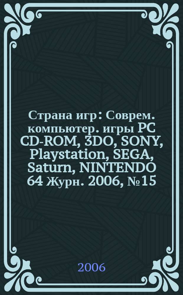 Страна игр : Соврем. компьютер. игры PC CD-ROM, 3DO, SONY, Playstation, SEGA, Saturn, NINTENDO 64 Журн. 2006, № 15 (216)
