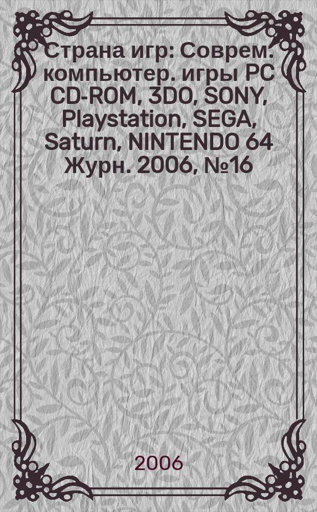 Страна игр : Соврем. компьютер. игры PC CD-ROM, 3DO, SONY, Playstation, SEGA, Saturn, NINTENDO 64 Журн. 2006, № 16 (217)