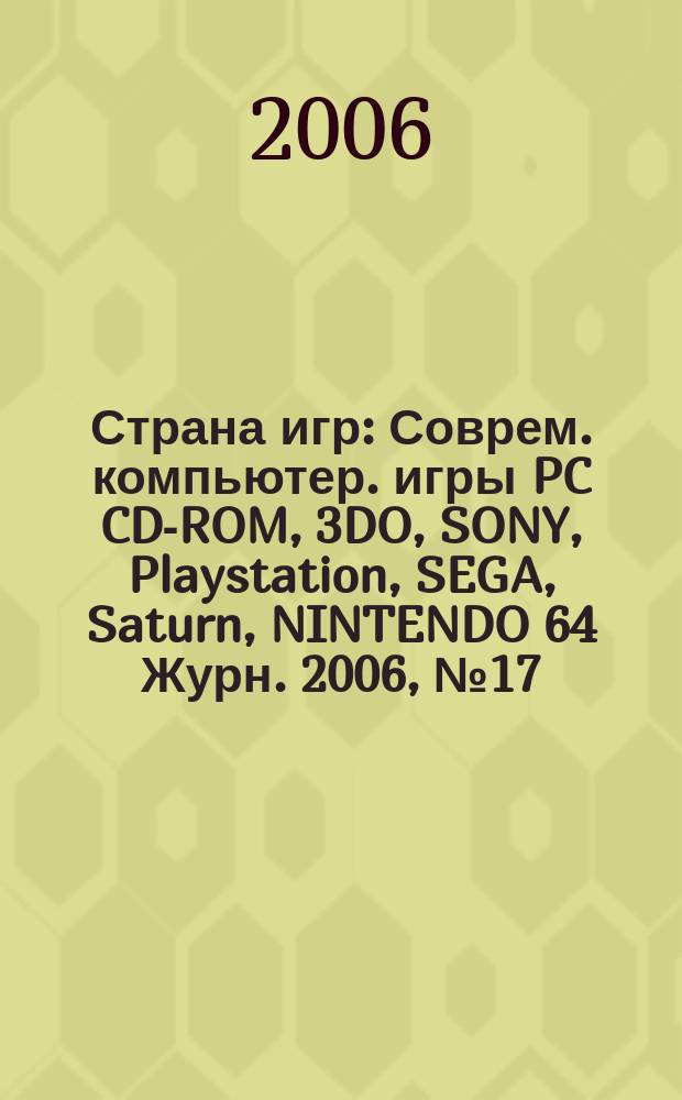 Страна игр : Соврем. компьютер. игры PC CD-ROM, 3DO, SONY, Playstation, SEGA, Saturn, NINTENDO 64 Журн. 2006, № 17 (218)
