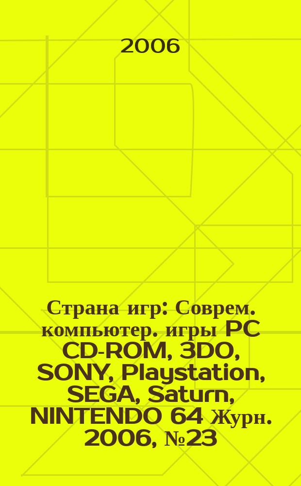 Страна игр : Соврем. компьютер. игры PC CD-ROM, 3DO, SONY, Playstation, SEGA, Saturn, NINTENDO 64 Журн. 2006, № 23 (224)