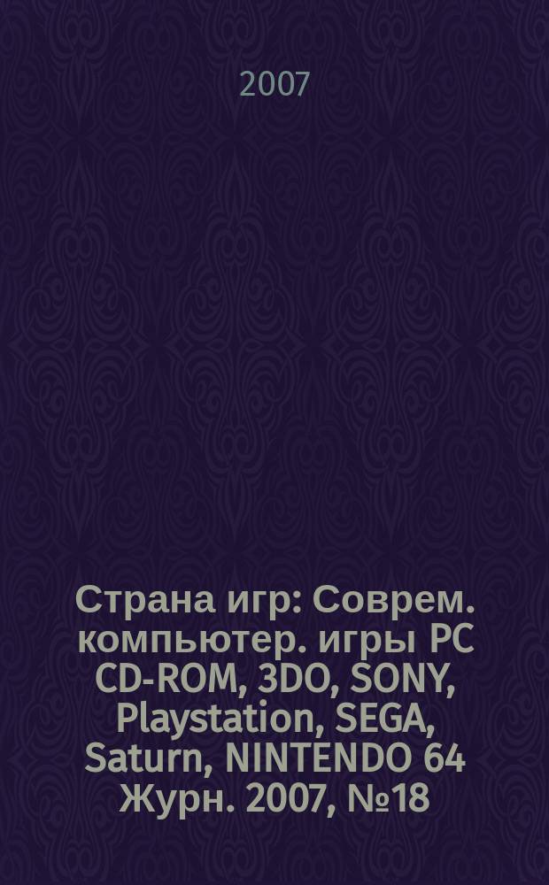 Страна игр : Соврем. компьютер. игры PC CD-ROM, 3DO, SONY, Playstation, SEGA, Saturn, NINTENDO 64 Журн. 2007, № 18 (243)
