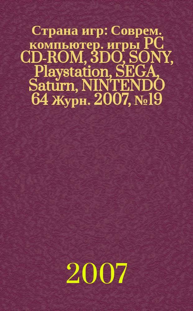 Страна игр : Соврем. компьютер. игры PC CD-ROM, 3DO, SONY, Playstation, SEGA, Saturn, NINTENDO 64 Журн. 2007, № 19 (244)