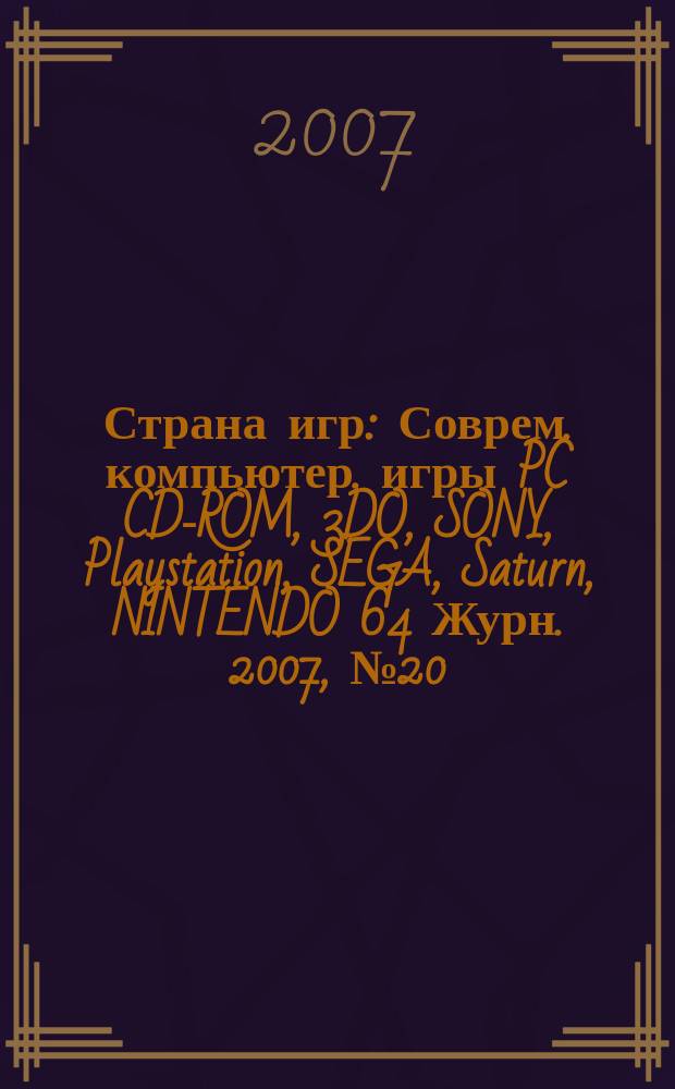 Страна игр : Соврем. компьютер. игры PC CD-ROM, 3DO, SONY, Playstation, SEGA, Saturn, NINTENDO 64 Журн. 2007, № 20 (245)