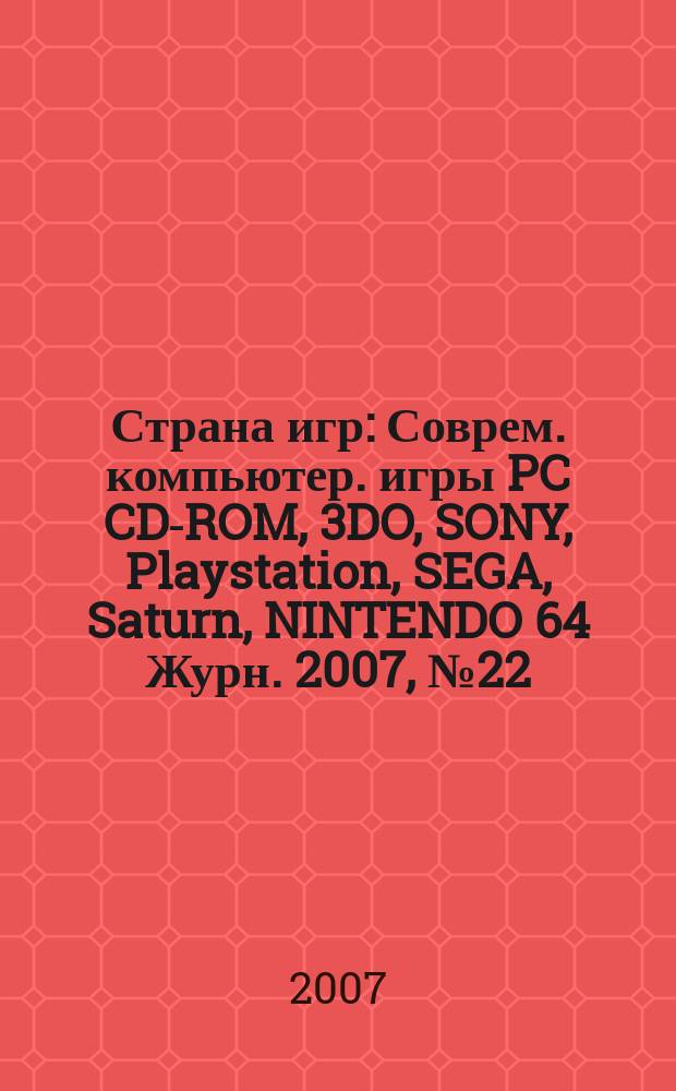 Страна игр : Соврем. компьютер. игры PC CD-ROM, 3DO, SONY, Playstation, SEGA, Saturn, NINTENDO 64 Журн. 2007, № 22 (247)