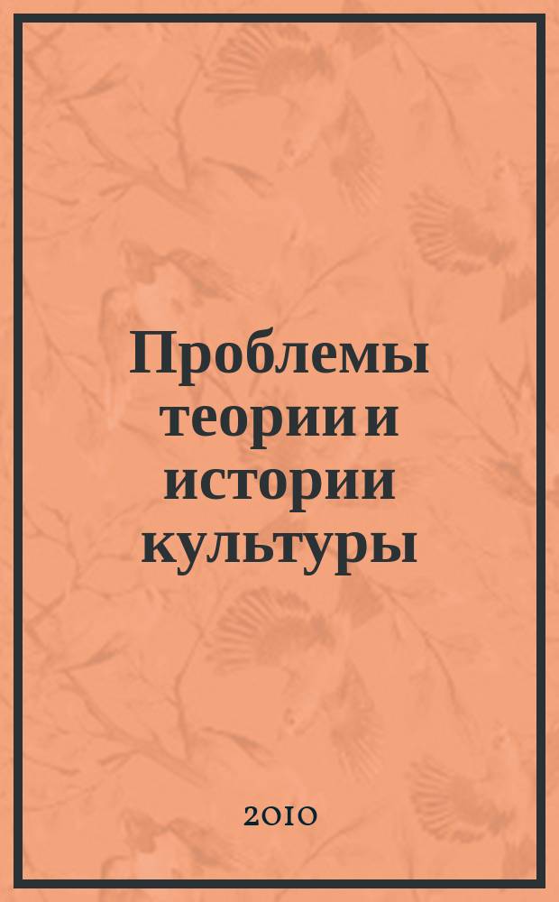 Проблемы теории и истории культуры : доклады и сообщения секции теории культуры Дома ученых имени М. Горького Российской Академии наук ежегодник. Вып. 3