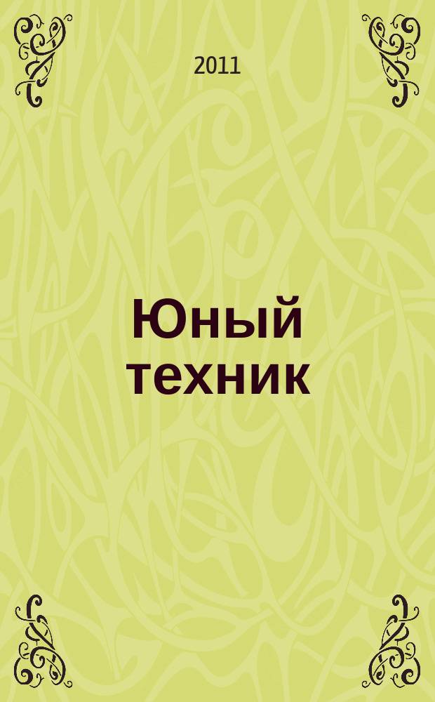 Юный техник : Попул. научно-техн. журнал ЦК ВЛКСМ. 2011, № 8