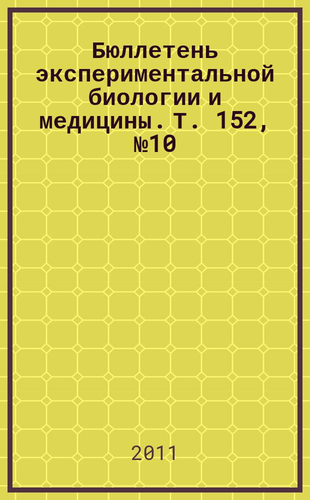 Бюллетень экспериментальной биологии и медицины. Т. 152, № 10