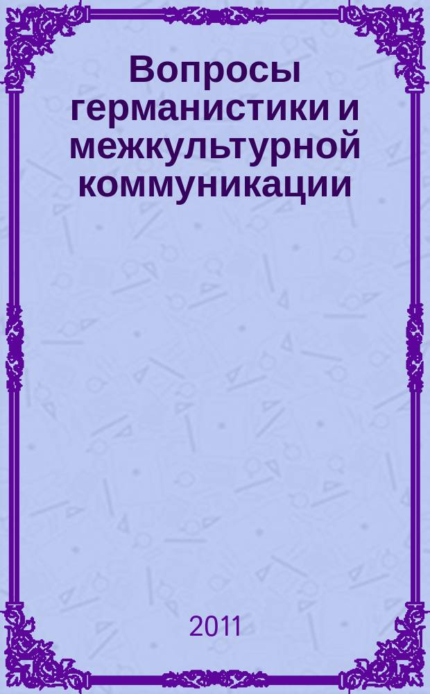 Вопросы германистики и межкультурной коммуникации : межвузовский сборник научных трудов. Вып. 5