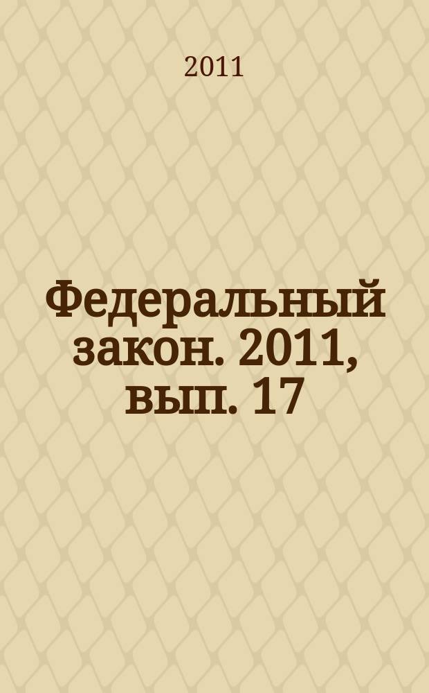 Федеральный закон. 2011, вып. 17 (525) : О защите прав потребителей