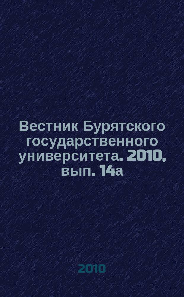 Вестник Бурятского государственного университета. 2010, вып. 14а : Философия, социология, политология, культурология