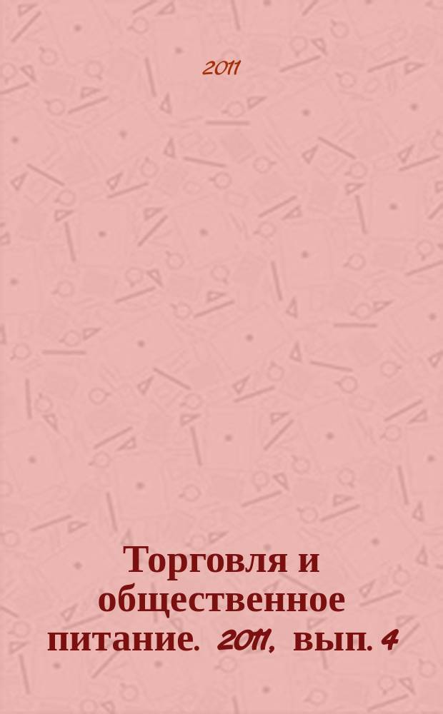 Торговля и общественное питание. 2011, вып. 4 (106) : О защите прав потребителей (новый)